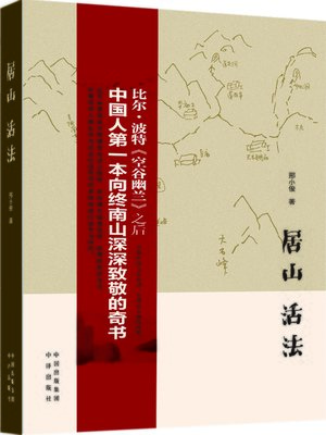 cover image of 居山活法 (In the mountains.)